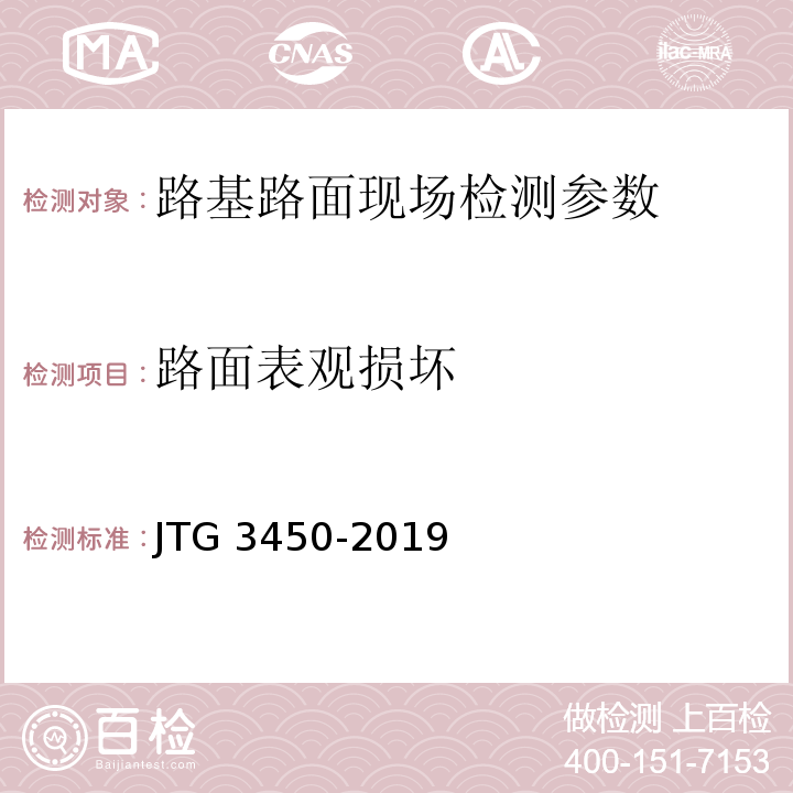 路面表观损坏 公路路基路面现场测试规程 JTG 3450-2019