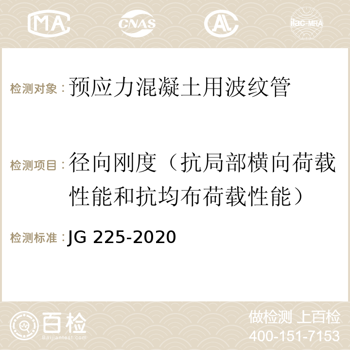 径向刚度（抗局部横向荷载性能和抗均布荷载性能） 预应力混凝土用金属波纹管JG 225-2020