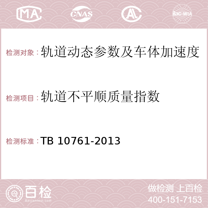 轨道不平顺质量指数 TB 10761-2013 高速铁路工程动态验收技术规范(附条文说明)