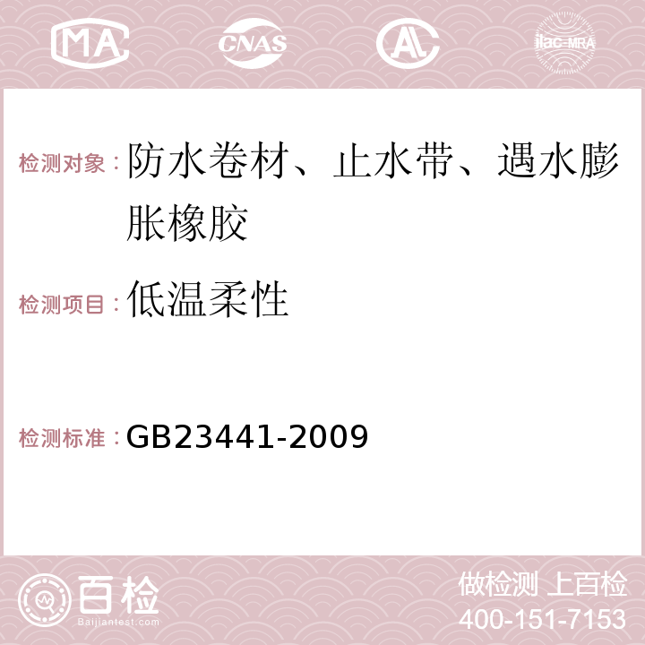 低温柔性 自粘聚合物沥青防水卷材 GB23441-2009