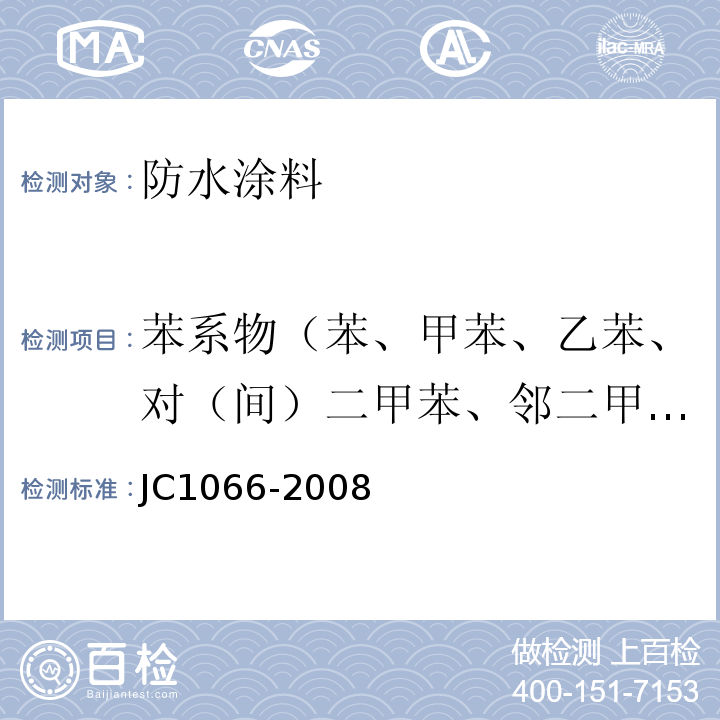 苯系物（苯、甲苯、乙苯、对（间）二甲苯、邻二甲苯） 建筑防水涂料中有害物质限量 JC1066-2008