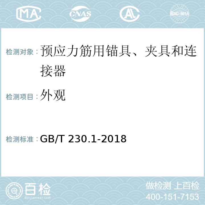 外观 金属材料 洛氏硬度试验 第1部分: 试验方法 GB/T 230.1-2018