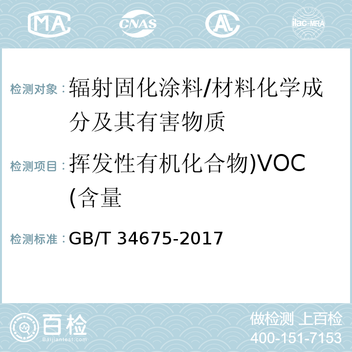 挥发性有机化合物)VOC(含量 辐射固化涂料中挥发性有机化合物（VOC）含量的测定 /GB/T 34675-2017
