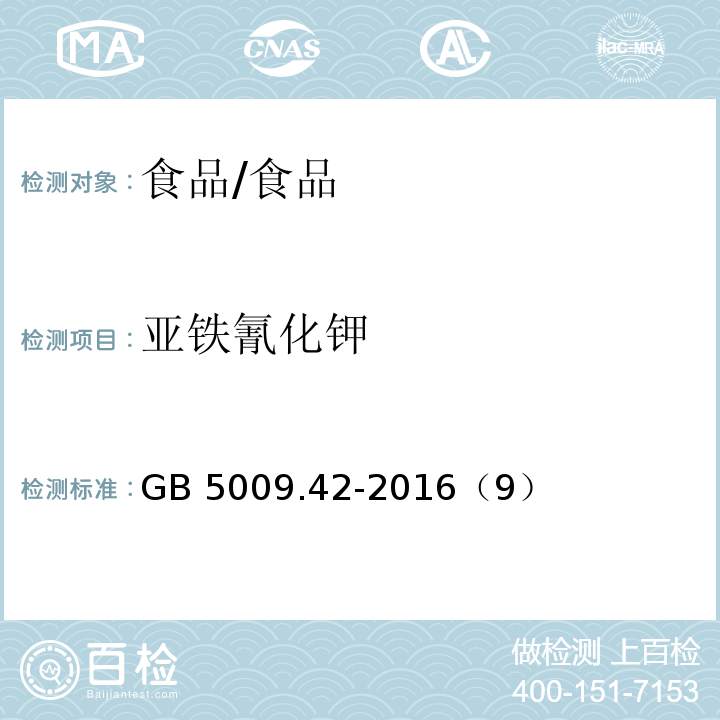 亚铁氰化钾 食品安全国家标准 食盐指标的测定/GB 5009.42-2016（9）