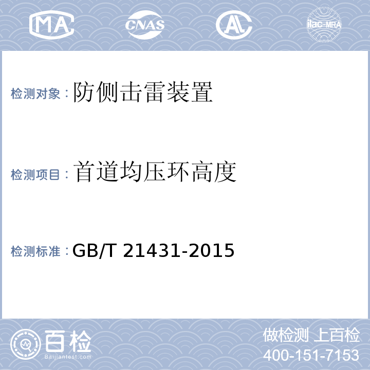 首道均压环高度 GB/T 21431-2015 建筑物防雷装置检测技术规范(附2018年第1号修改单)