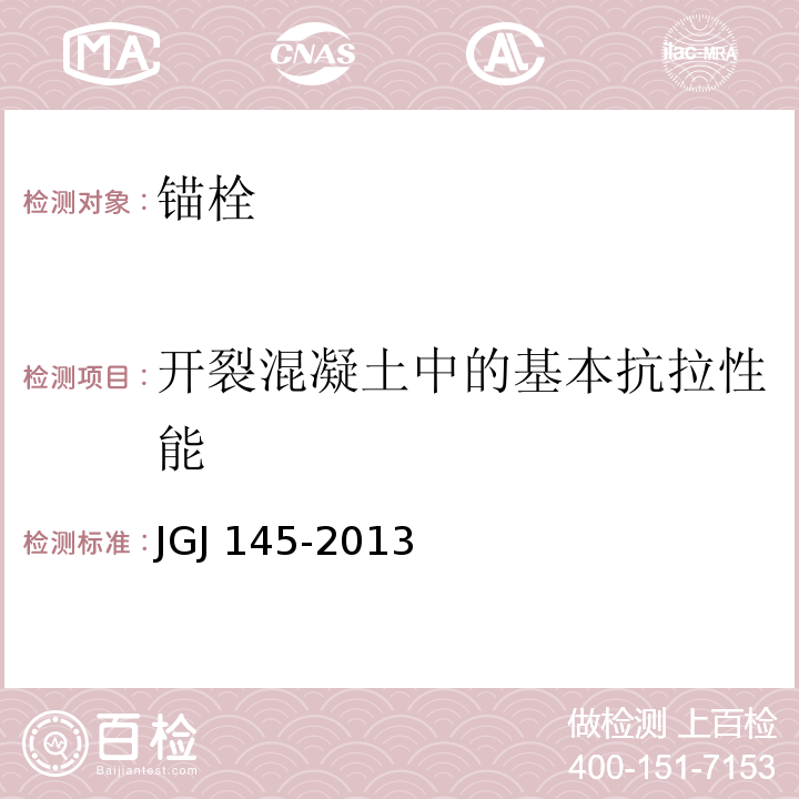 开裂混凝土中的基本抗拉性能 混凝土结构后锚固技术规程 JGJ 145-2013