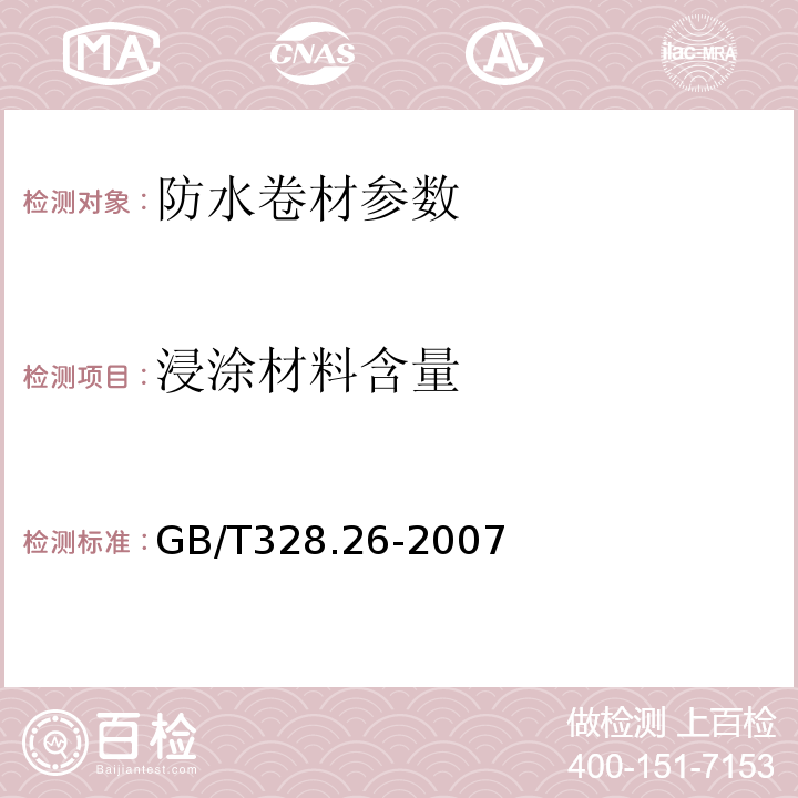 浸涂材料含量 建筑防水卷材试验方法 第26部分：沥青防水卷材可溶物含量（浸涂材料含量) GB/T328.26-2007