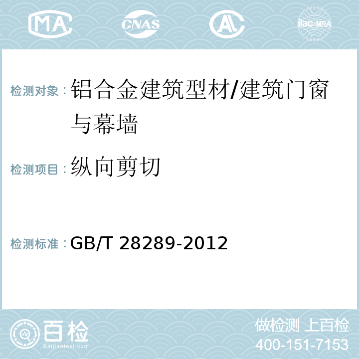 纵向剪切 铝合金隔热型材复合性能试验方法 /GB/T 28289-2012