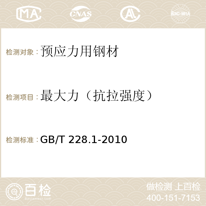 最大力（抗拉强度） 金属材料拉伸试验 第1部分:室温试验方法 GB/T 228.1-2010