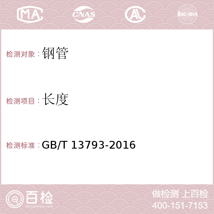 长度 直缝电焊钢管GB/T 13793-2016