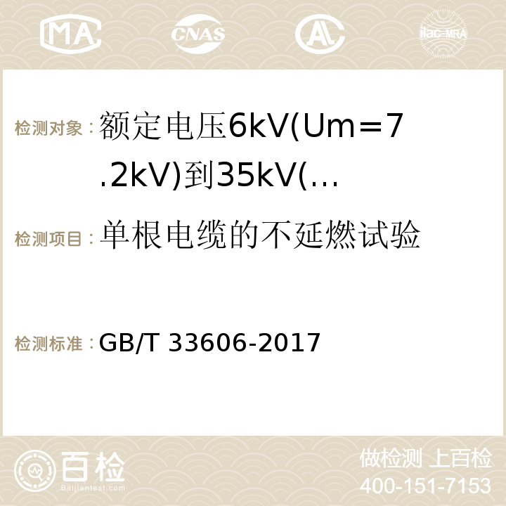 单根电缆的不延燃试验 额定电压6kV(Um=7.2kV)到35kV(Um=40.5kV)风力发电用耐扭曲软电缆GB/T 33606-2017