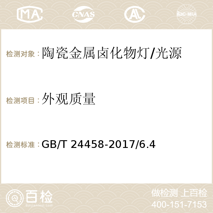 外观质量 陶瓷金属卤化物灯 性能要求 /GB/T 24458-2017/6.4