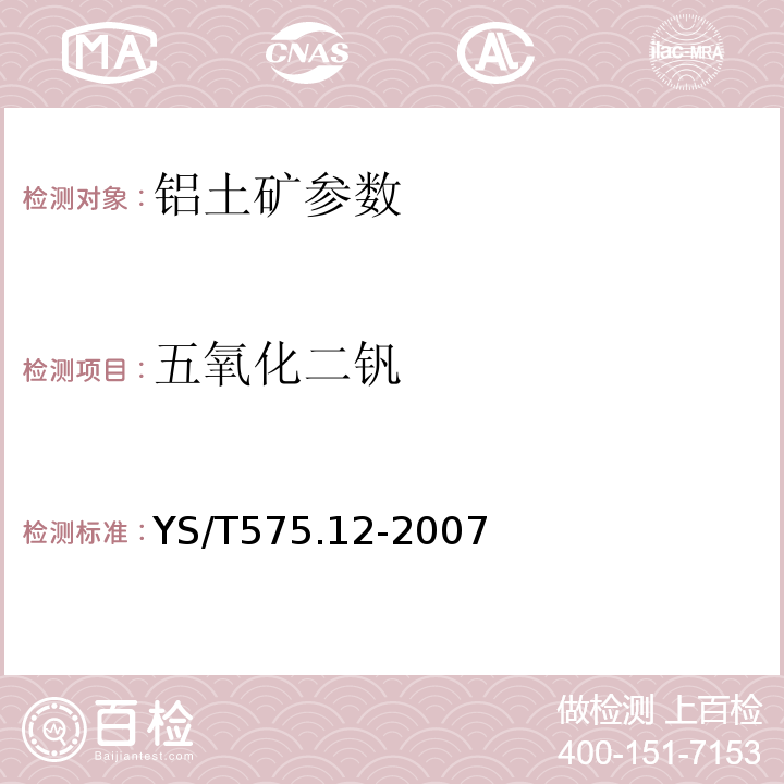 五氧化二钒 YS/T575.12-2007 铝土矿化学分析方法 第12部分：五氧化二钒量的测定