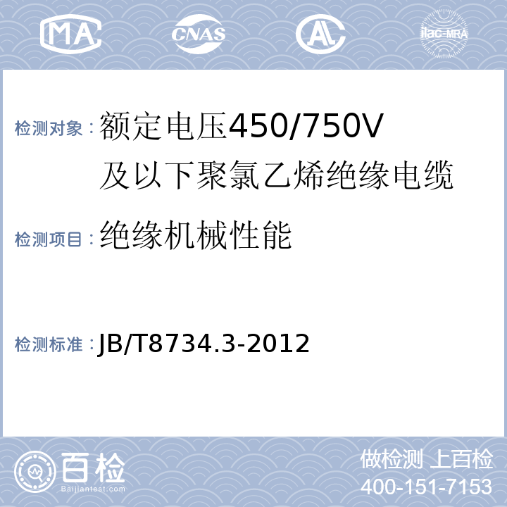 绝缘机械性能 额定电压450/750V及以下聚氯乙烯绝缘电缆电线和软线 第3部分: 连接用软电线 JB/T8734.3-2012