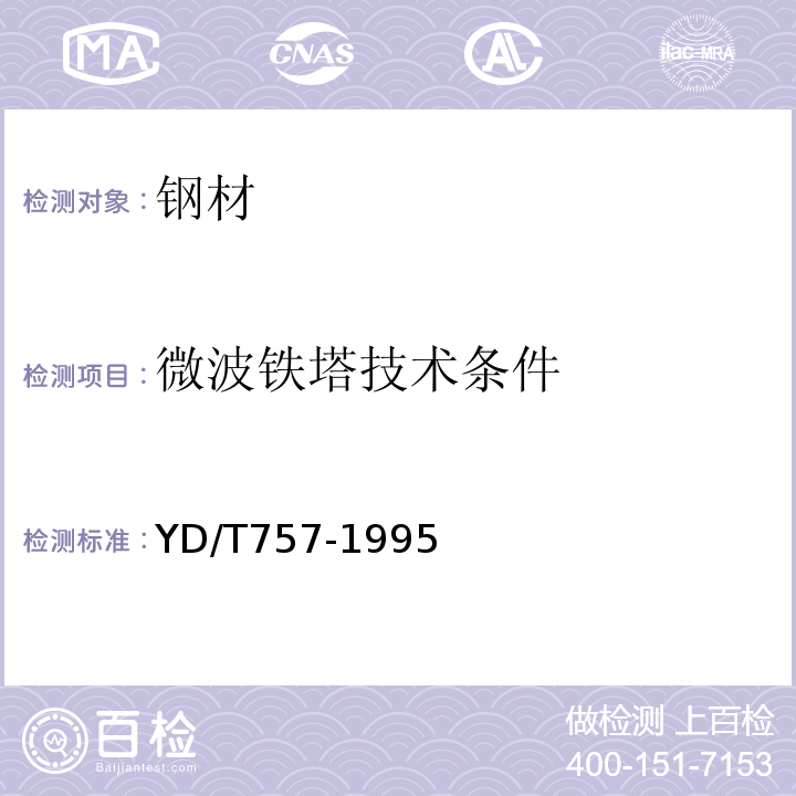 微波铁塔技术条件 微波铁塔技术条件YD/T757-1995