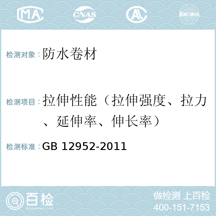 拉伸性能（拉伸強(qiáng)度、拉力、延伸率、伸長(zhǎng)率） 聚氯乙烯（PVC）防水卷材 GB 12952-2011