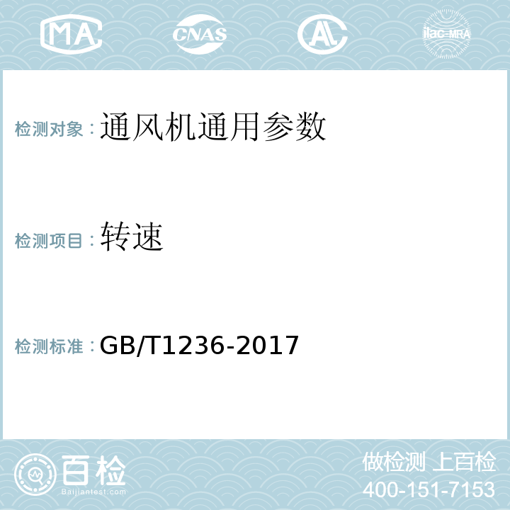 转速 工业通风机 用标准化风道性能试验 GB/T1236-2017