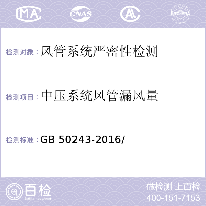 中压系统风管漏风量 通风与空调工程施工质量验收规范 GB 50243-2016/附录 C