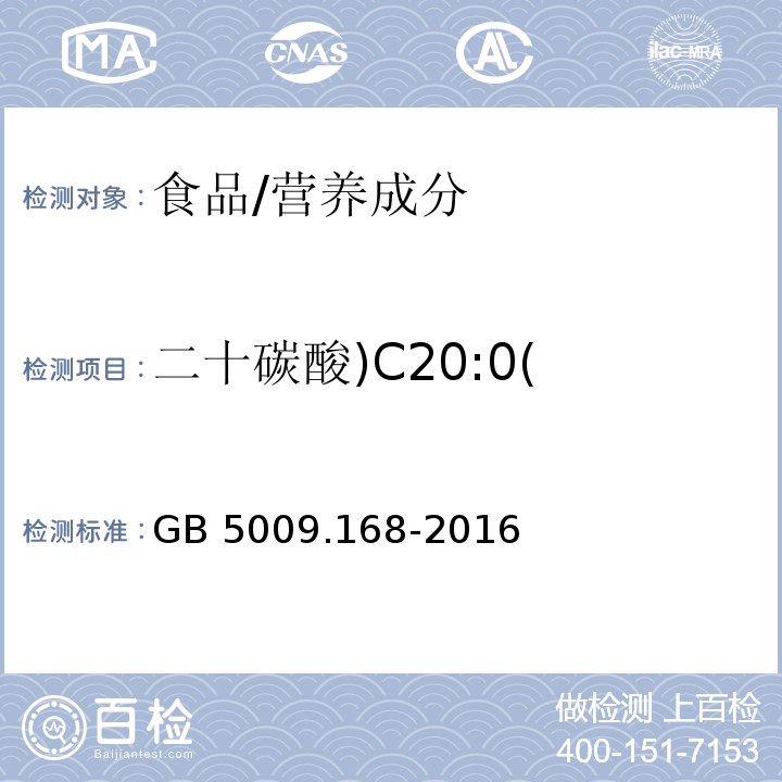二十碳酸)C20:0( 食品安全國家標準 食品中脂肪酸的測定/GB 5009.168-2016