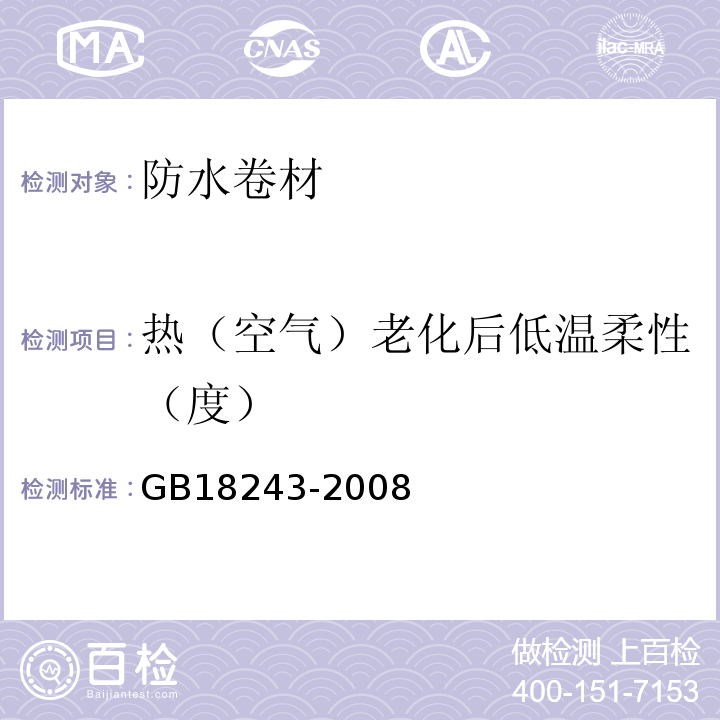 热（空气）老化后低温柔性（度） 塑性体改性沥青防水卷材 GB18243-2008