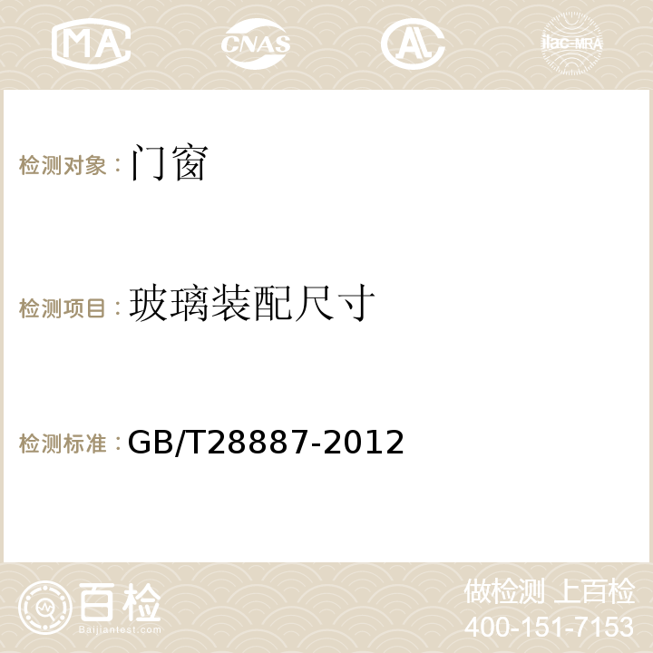 玻璃装配尺寸 建筑用塑料窗GB/T28887-2012