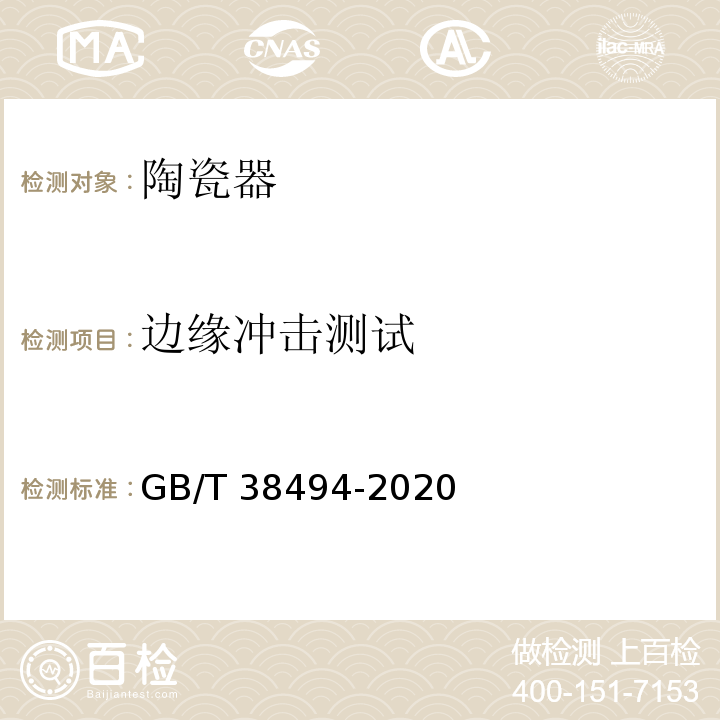 边缘冲击测试 陶瓷器抗冲击试验方法 GB/T 38494-2020