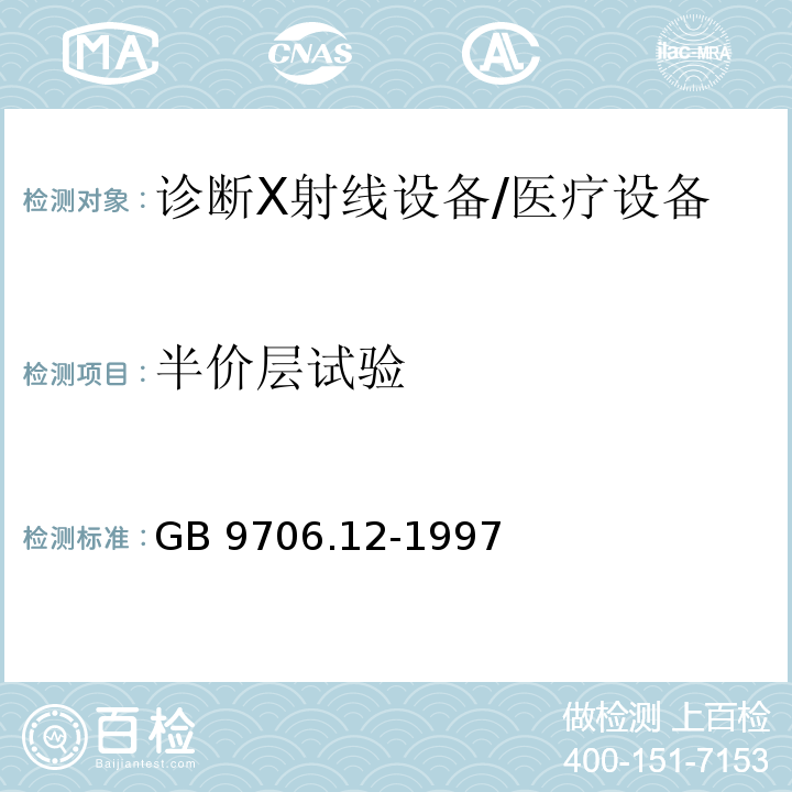 半价层试验 医用电气设备 第一部分:安全通用要求 三、并列标准 诊断X射线设备辐射防护通用要求/GB 9706.12-1997