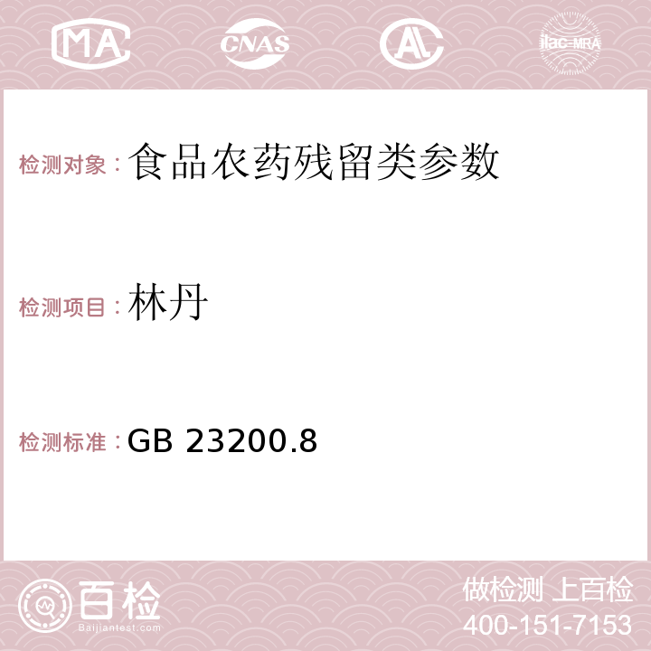 林丹 食品安全国家标准水果和蔬菜中500种农药及相关化学品残留量的测定 气相色谱-质谱法 GB 23200.8—2016