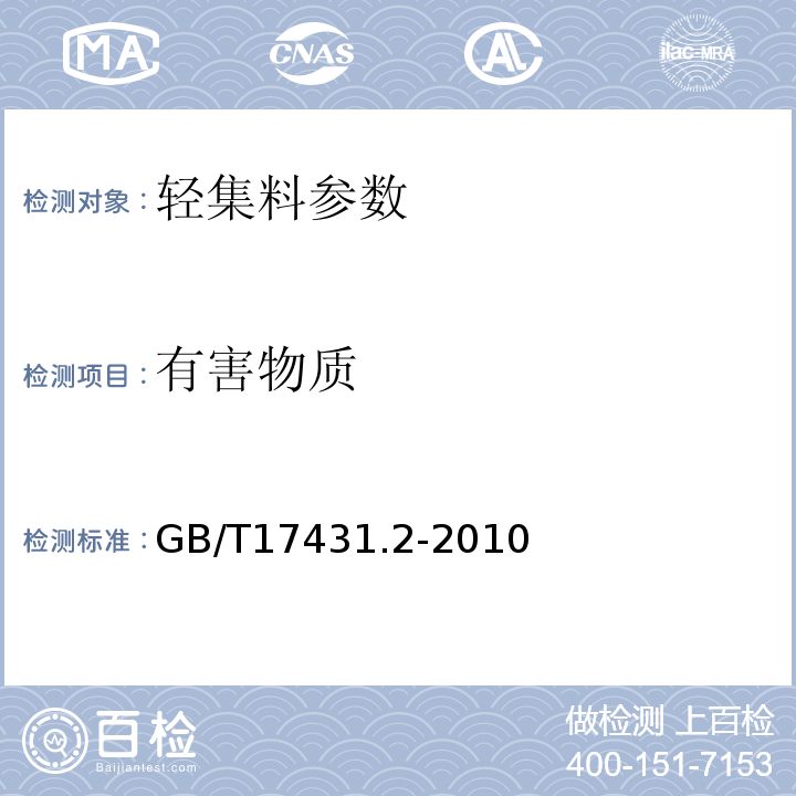 有害物质 轻集料及其试验方法第2部分：轻集料试验方法 GB/T17431.2-2010