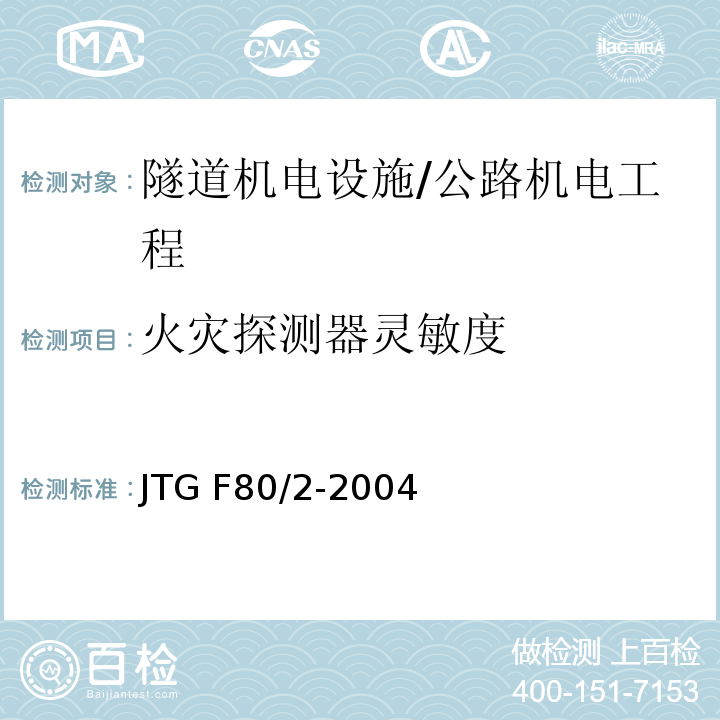 火灾探测器灵敏度 公路工程质量检验评定标准 第二册 机电工程 /JTG F80/2-2004