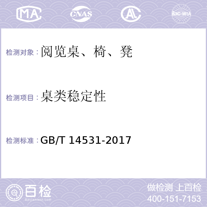 桌类稳定性 办公家具 阅览桌、椅、凳GB/T 14531-2017