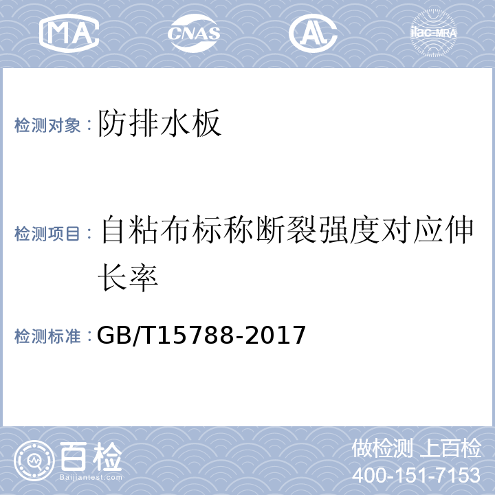 自粘布标称断裂强度对应伸长率 GB/T 15788-2017 土工合成材料 宽条拉伸试验方法