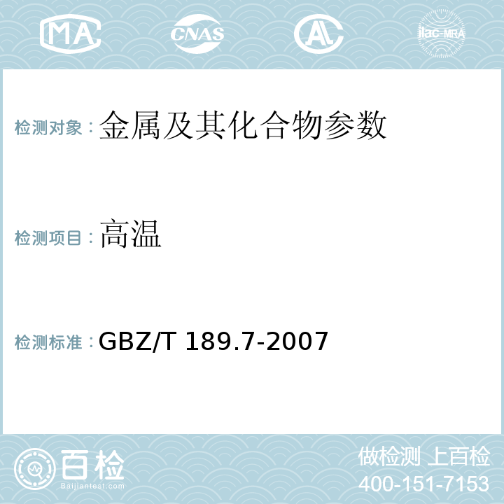 高温 工作场所物理因素测量第7部分：高温 WBGT指数测量法 GBZ/T 189.7-2007