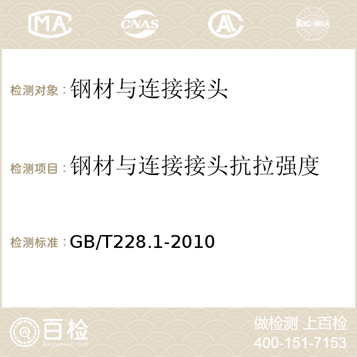 钢材与连接接头抗拉强度 金属材料室温拉伸试验方法 (GB/T228.1-2010）