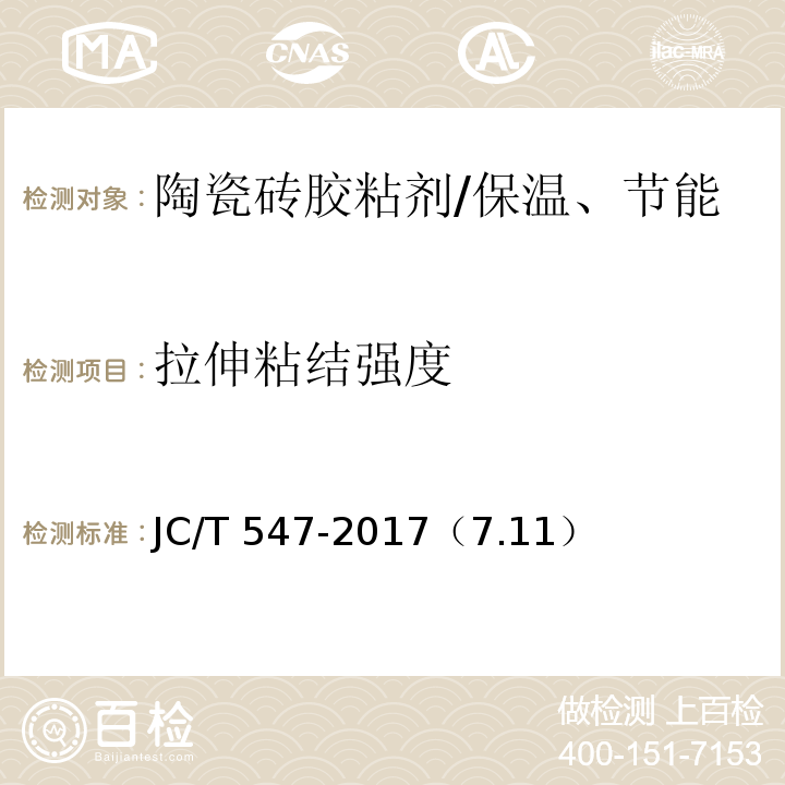 拉伸粘结强度 陶瓷砖胶粘剂 /JC/T 547-2017（7.11）