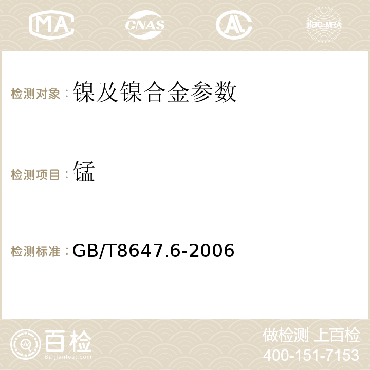 锰 镍化学分析方法 AAS法测定镉、钴、铜、锰、铅、锌量 GB/T8647.6-2006