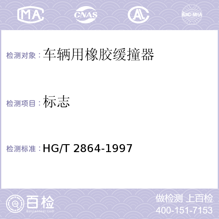 标志 HG/T 2864-1997 【强改推】车辆用橡胶缓撞器