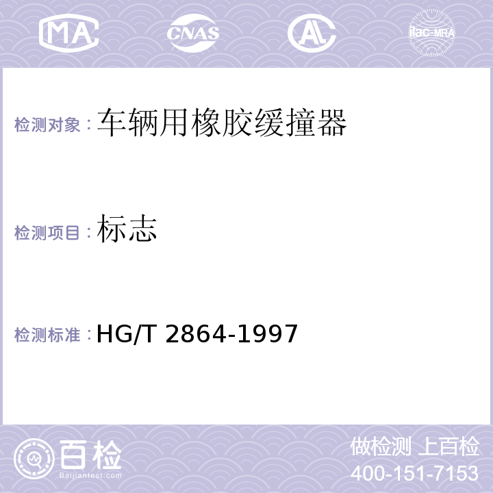 标志 车辆用橡胶缓撞器 HG/T 2864-1997