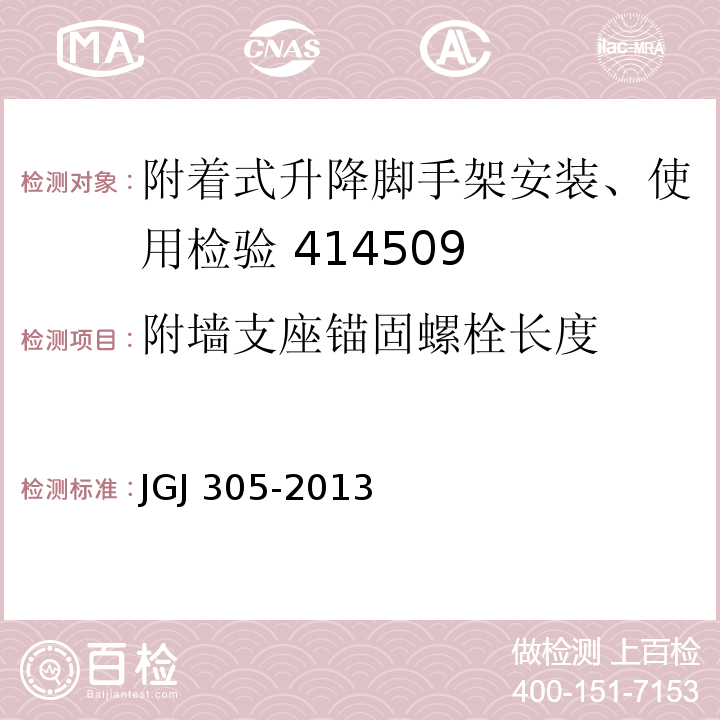 附墙支座锚固螺栓长度 JGJ 305-2013 建筑施工升降设备设施检验标准(附条文说明)