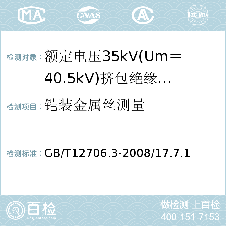 铠装金属丝测量 额定电压1kV(Um=1.2KV)到35kV(Um=40.5kV)挤包绝缘电力电缆及附件 第3部分：额定电压35kV(Um=40.5kV)电缆GB/T12706.3-2008/17.7.1