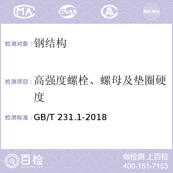 高强度螺栓、螺母及垫圈硬度 金属材料 布氏硬度试验 第1部分：试验方法 GB/T 231.1-2018