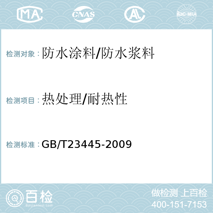 热处理/耐热性 聚合物水泥防水涂料 GB/T23445-2009