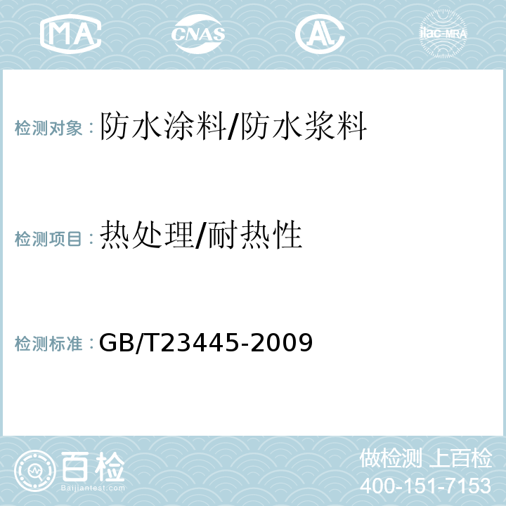 热处理/耐热性 GB/T 23445-2009 聚合物水泥防水涂料