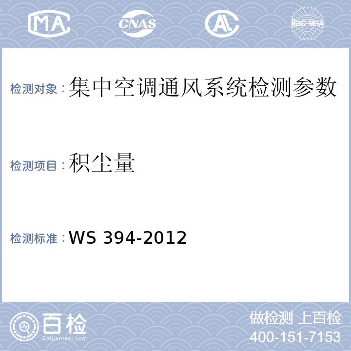 积尘量 公共场所集中空调通风系统卫生规范 WS 394-2012（附录H 集中空调风管内表面积尘量检验方法）