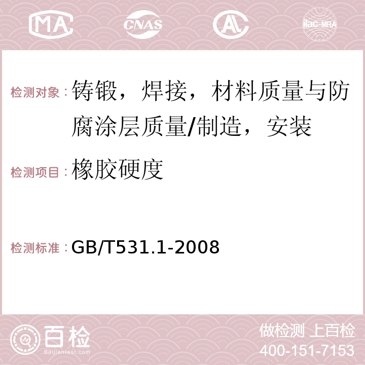 橡胶硬度 硫化橡胶或热塑性橡胶 压入硬度实验方法 第1部分：S-174法（邵尔硬度） GB/T531.1-2008