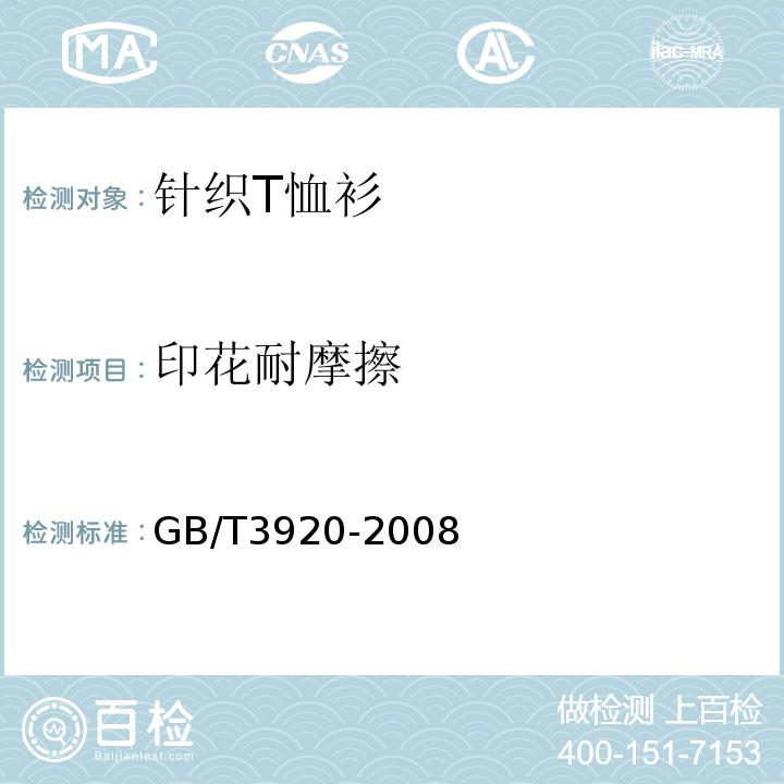 印花耐摩擦 GB/T 3920-2008 纺织品 色牢度试验 耐摩擦色牢度