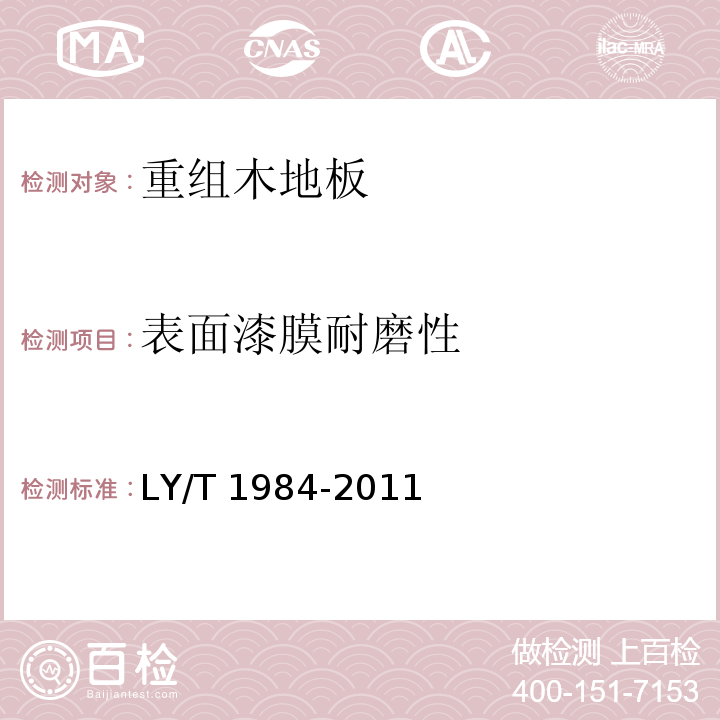 表面漆膜耐磨性 重组木地板LY/T 1984-2011