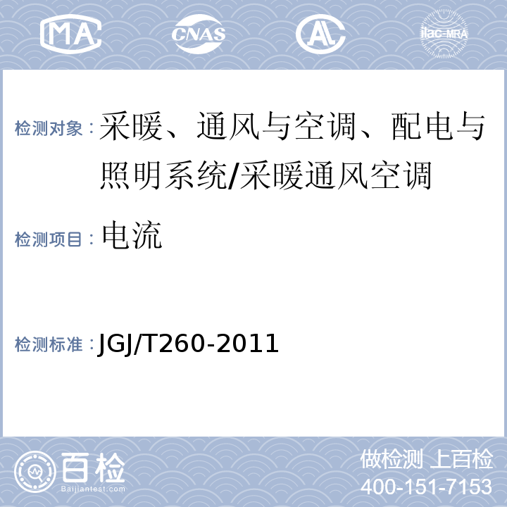 电流 采暖通风与空气调节工程检测技术规程 （3.5.5）/JGJ/T260-2011