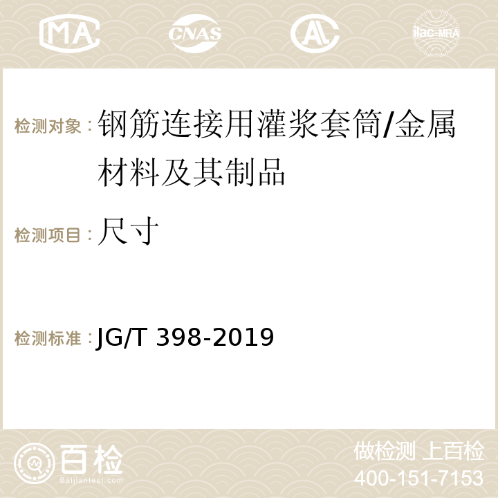 尺寸 钢筋连接用灌浆套筒/JG/T 398-2019