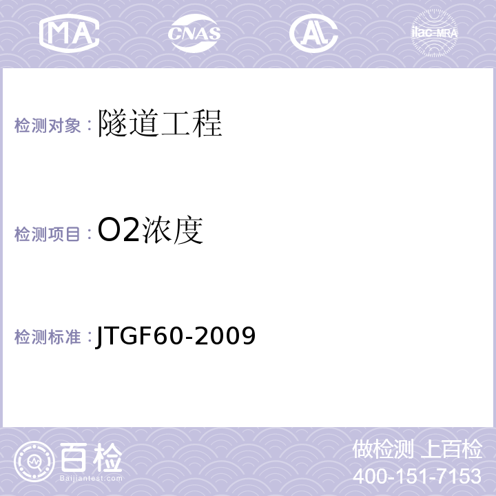 O2浓度 工作场所空气中有害物质监测的采样规范 (GBZ159－2004） 公路隧道施工技术规范 (JTGF60-2009）